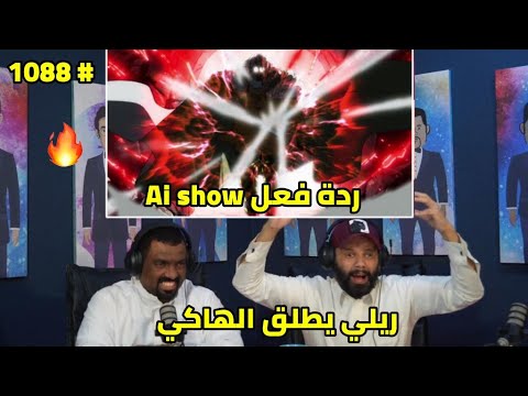 ردة فعل   على ون بيس الحلقة  ظهور ريلي