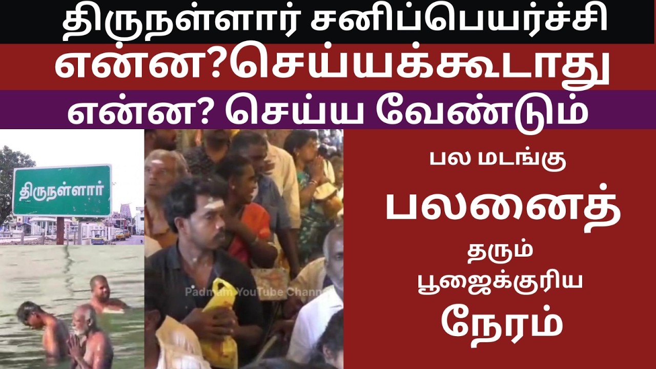 திருநள்ளாறு சனி பெயர்ச்சி என்ன?செய்யலாம் செய்யக்கூடாது What is the Saturn transit in Thirunallar?