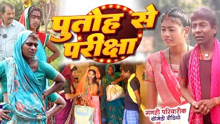 पुतोह से परीक्षा [ New Comedy ] Putoh Se Pariksha Comedy ललटेनमा हितनाता को सम्मा@UdaydoctorBodhgaya