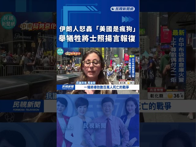 伊朗人怒轟「美國是瘋狗」　舉犧牲將士照揚言報復｜民視新聞｜