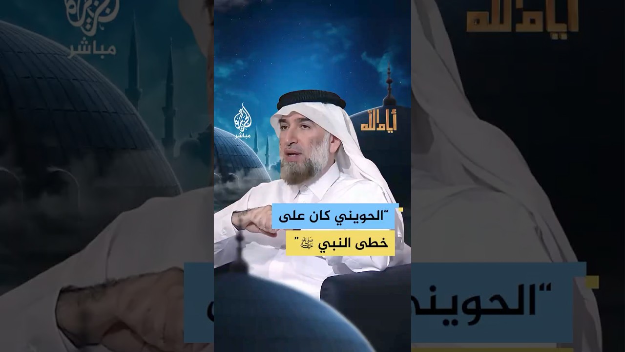 "عرفناه إماما مربيا عالما".. دكتور حسام الدين السامرائي ينعى الشيخ أبا إسحاق الحويني