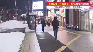 「外食の楽しさ忘れてしまうのでは…」
