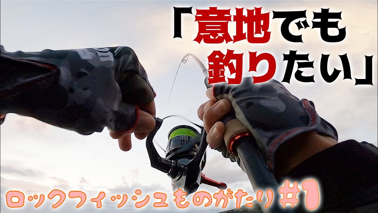 どうしてもエギングロッドでロックフィッシュが釣りたい動画 第1話 Youtube