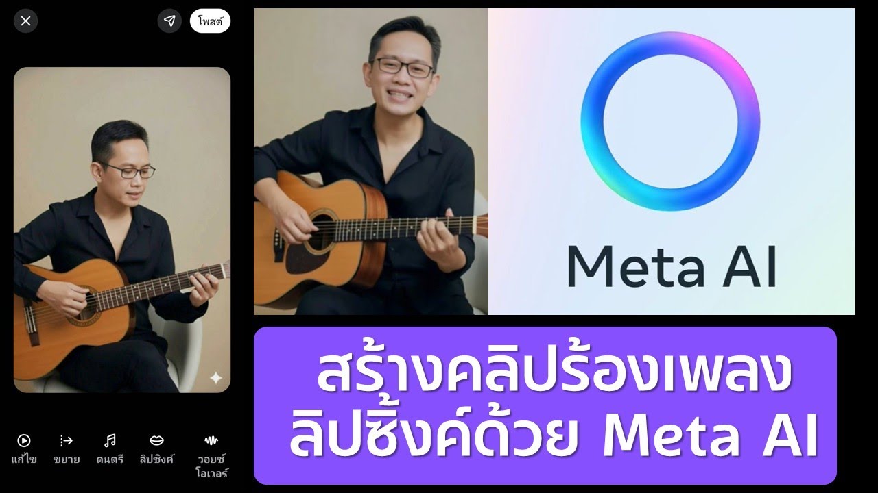 สร้างคลิปร้องเพลงลิปซิ้งค์ด้วย Meta AI อัปเดตล่าสุด
