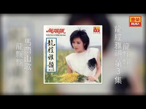 龍飄飄 - 馬蘭山歌 [Original Music Audio]