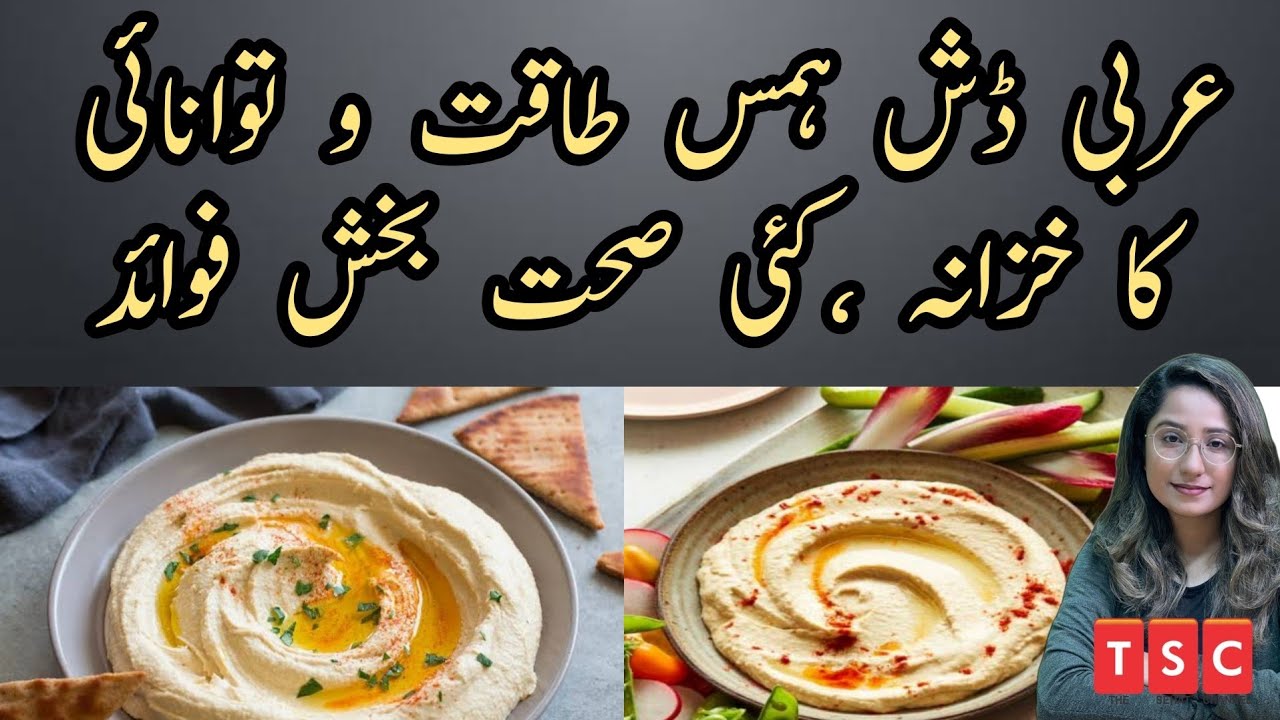 Health benefits of Hummus High Protein Snack by Adeel mansoor Urdu