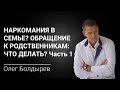 Наркомания в семье? Обращение к родственникам: что делать? Часть 1