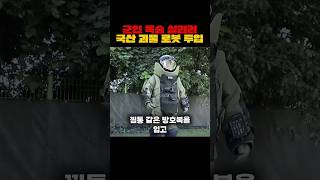 중동이 한국 로봇 보고 놀란 이유