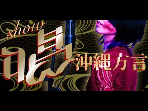 【方言の本気】沖縄女性が「唱 /Ado」× 沖縄伝統音楽 歌ってみた【USJ「ゾンビデダンス」新テーマソング】