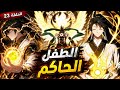 ابن حاكم العوالم الـ9 يعود من جديد ليصعد للقمة ملخص مانهوا 2 3 