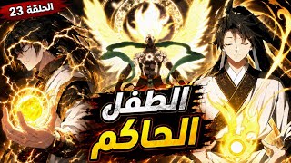 ابن حاكم العوالم الـ9 يعود من جديد ليصعد للقمة! 💯🔥🐉⚔️ | ملخص مانهوا 🔥💯"2️⃣3️⃣