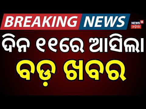 Odisha News LIVE | Womens Asia Cup 2026  | Orangutan in Odisha | Odisha Rain News।Indonesian Ship