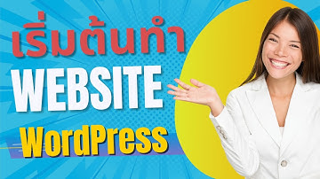 เริ่มต้นทำเว็บไซต์ WordPress อัพเดท 2025