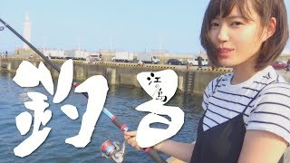 もえりん、江ノ島で人生初の釣りデビュー。