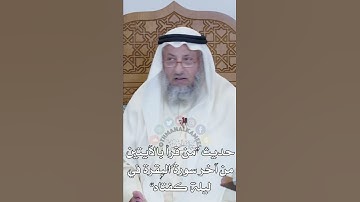 حديث من قرأ بالآيتين من آخر سورة البقرة في ليلة كفتاه - عثمان الخميس