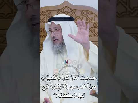 حديث من قرأ بالآيتين من آخر سورة البقرة في ليلة كفتاه عثمان الخميس