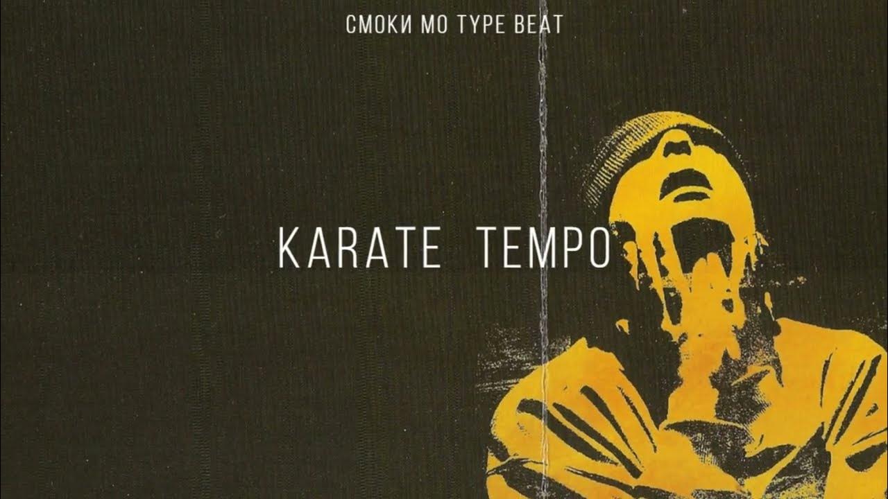 Смоки мо каратэ. Смоуки долапч мо. Смоки мо 2004. Смоки мо каратэ обложка. Смоки мо 2004.