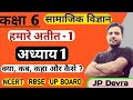 class 6  social science ncert in hindi chapter 1 । अध्याय 1 (क्या, कब, कहा और कैसे) ।