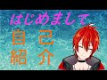 【自己紹介】初めまして!赤池ミストです!【新人Vtuber】