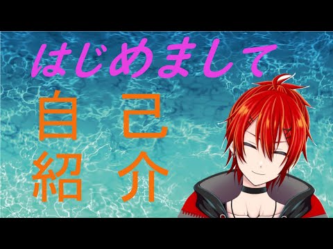 【自己紹介】初めまして！赤池ミストです！【新人Vtuber】