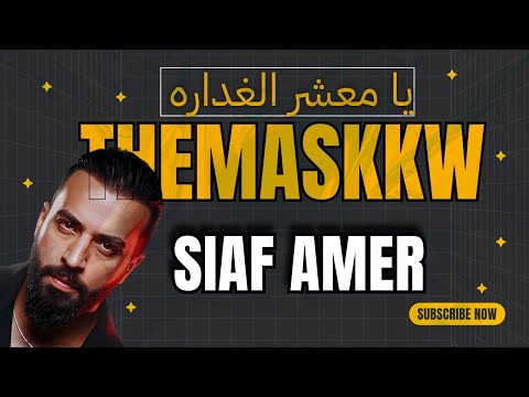  سيف عامر يا معشر الغداره