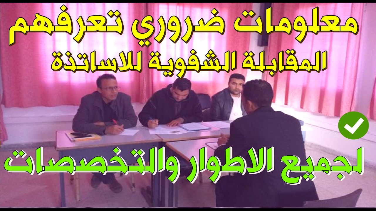 امور لازم تعرفها في اللقاء الشفوي لمسابقة الاساتذة 24مارس 2026