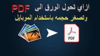 ازاي تحول الورق والمستندات الى ملف PDF وتصغر حجمه باستخدام الموبايل وبجودة ممتازة