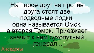 Подводные лодки Омск и Томск… Подборка смешных жизненных анекдотов Лучшие короткие анекдоты