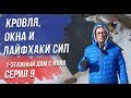 СИП дом с нуля. Мансардная крыша одноэтажного дома.Кровля из битумной черепицы.Панорамное остекление