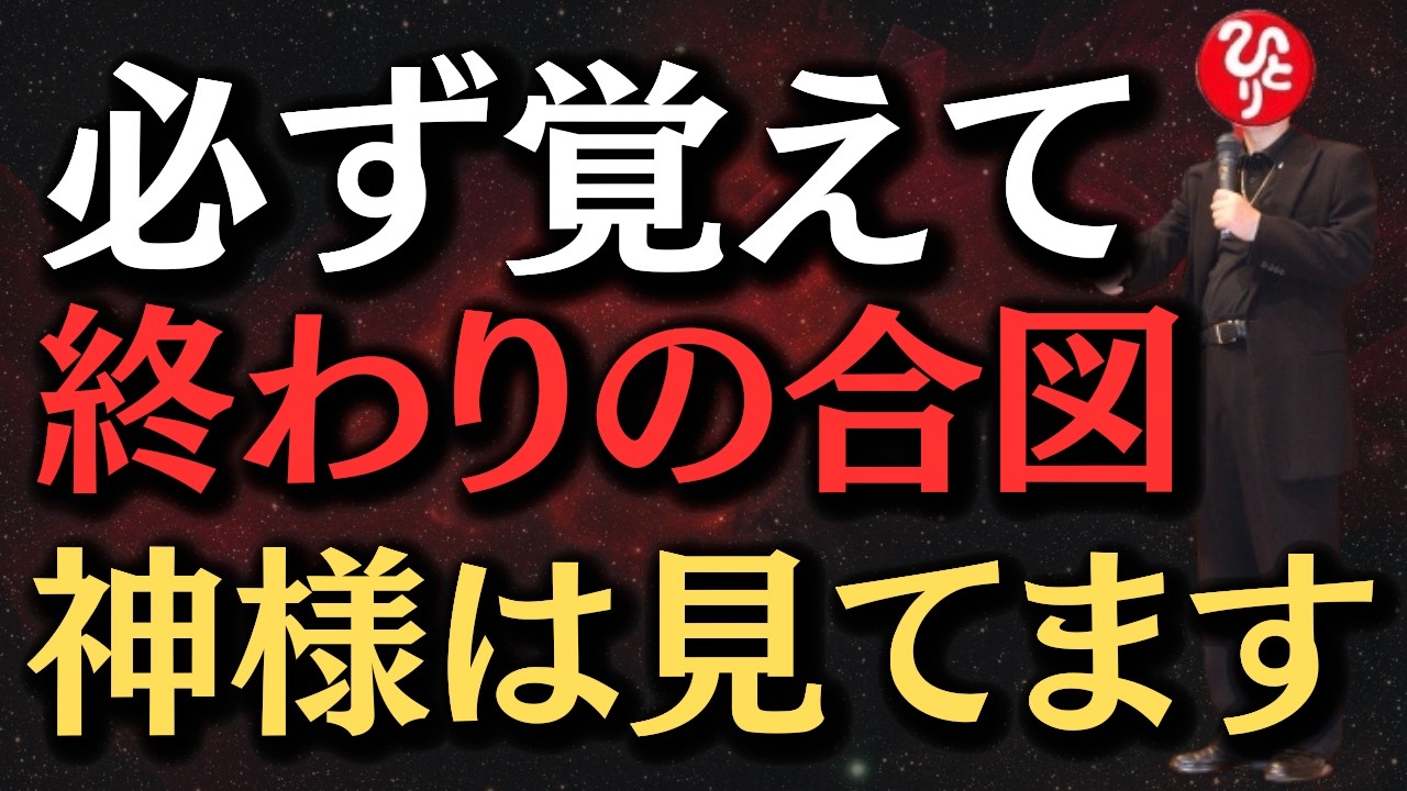 【斎藤一人】神様は絶対に見逃しません。