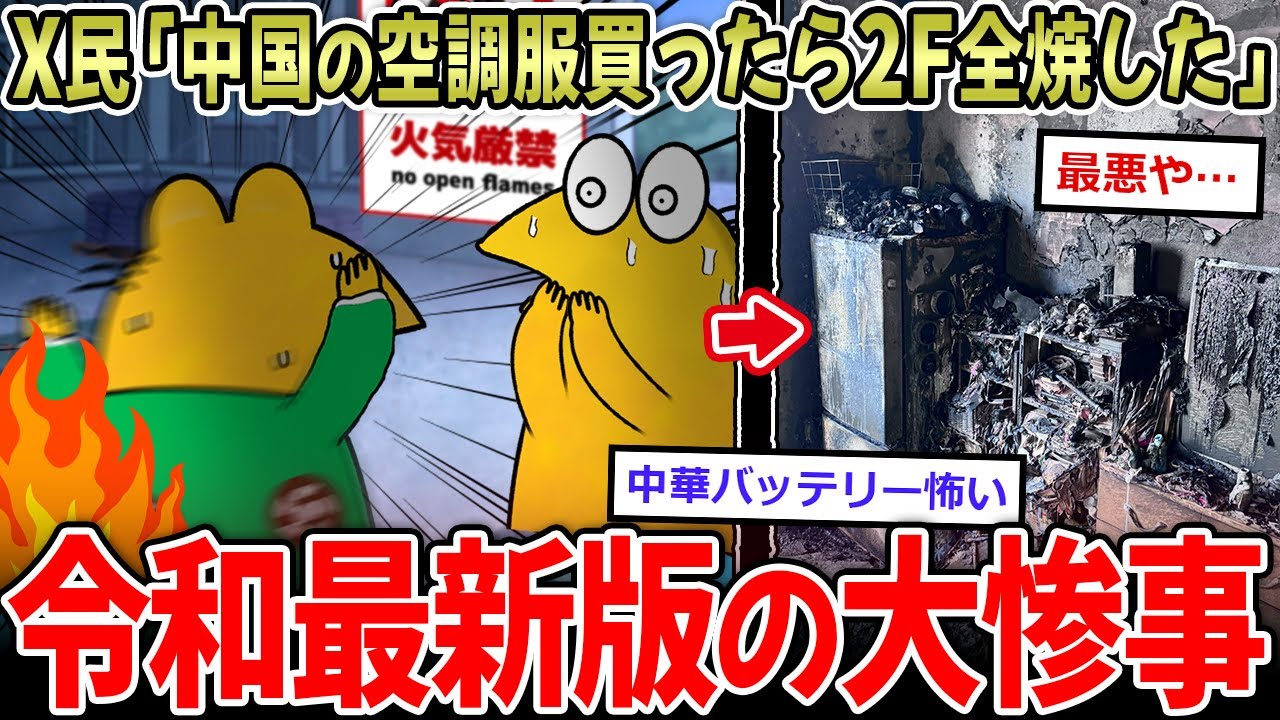 【令和最新版】X民「この空調服で２階が全焼しました…」→安かろう悪かろうの大惨事、怖すぎる…【2ch面白いスレ】
