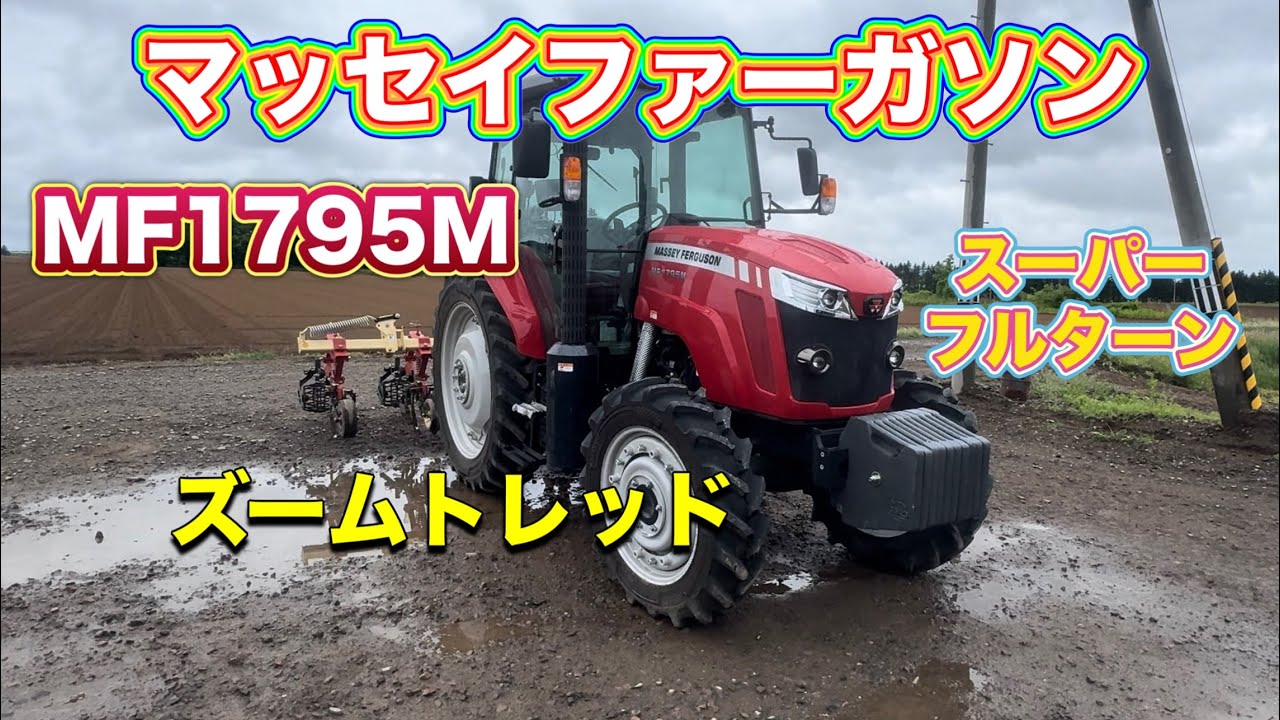 マッセイファーガソンMF1795M！植え付け.管理作業.収穫まで何でもこなすズームトレッド付きトラクター！