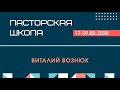 ''Предназначение Церкви'' | "Пасторская Школа" | Виталий Вознюк.