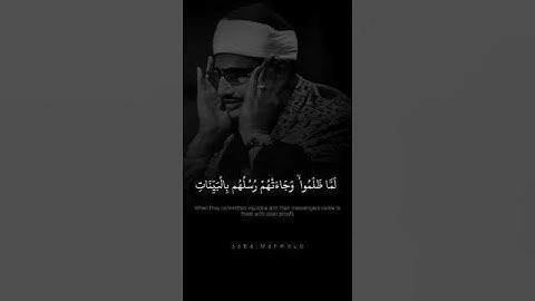 وَلَقَدْ أَهْلَكْنَا الْقُرُونَ مِن قَبْلِكُمْ | محمد صديق المنشاوي | سورة يونس