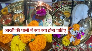 आरती की थाली में क्या क्या होना चाहिए | घर के मंदिर के लिए दैनिक पूजा सामग्री | Reshmi Beauty Zone