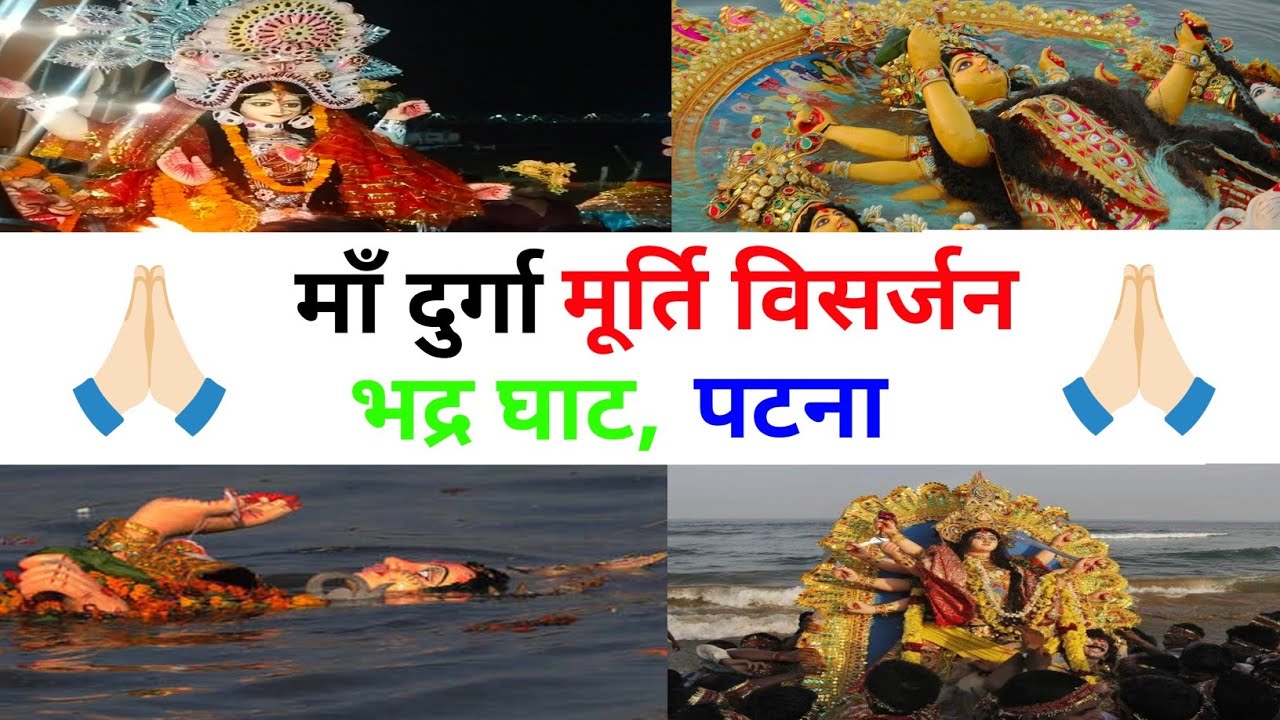 माँ दुर्गा का मूर्ति विसर्जन vlog वीडियो 2025 🙏🏻❤️ | भद्र घाट पटना | जय माता दी 🙏🏻🙏🏻| 