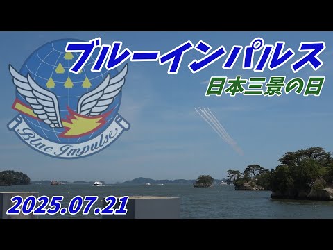 晴れの松島にブルーインパルス 日本三景の日記念行事 20250721