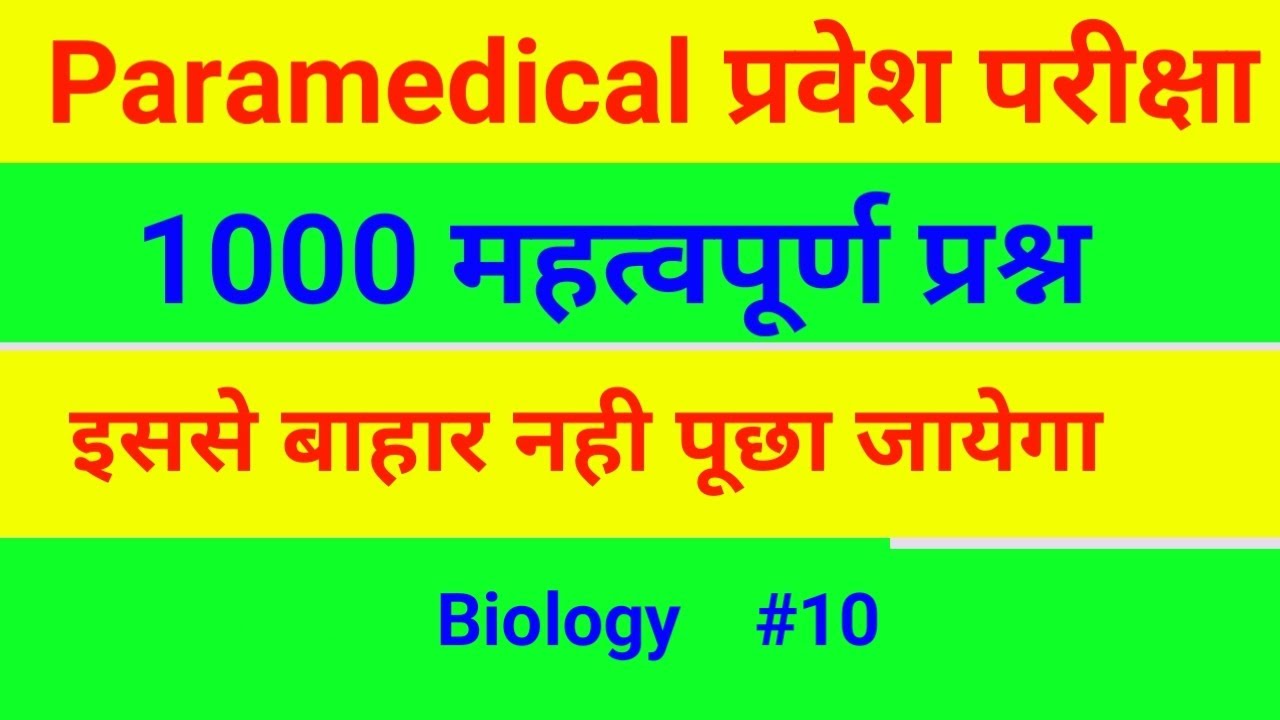paramedical entrance exam 2022 | Biology | Part 10 | paramedical entrance exam question paper