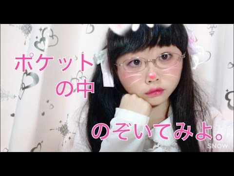 #164 ポケットの中みてみよう。