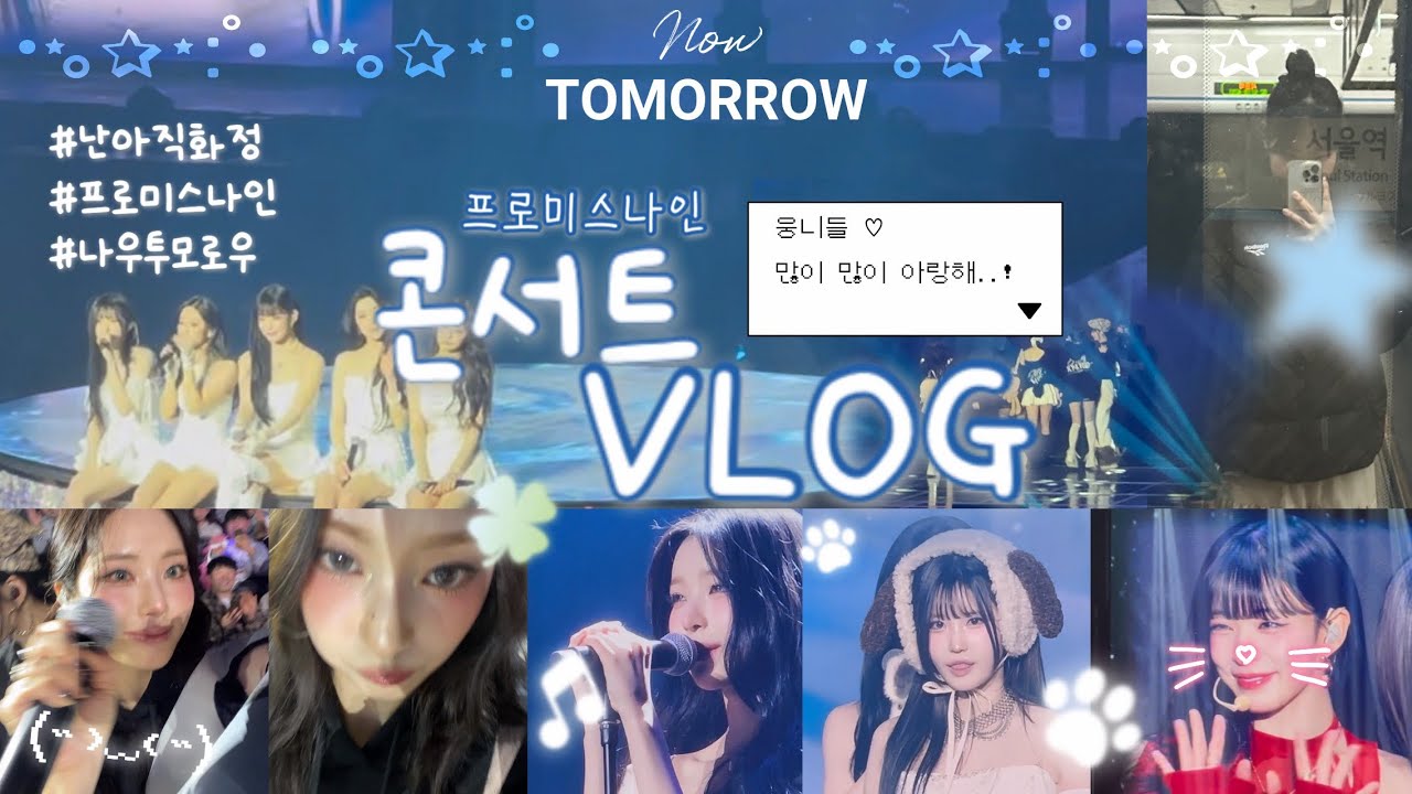 [플로버로그] 웅니들 나 안아•••💓🍀 | 프로미스나인 콘서트 브이로그 | 난 아직 화정 | 프로미스나인 | 플로버 | 나우투모로우 