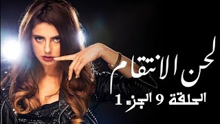 مسلسل لحن الانتقام الحلقة 9 الجزء 1