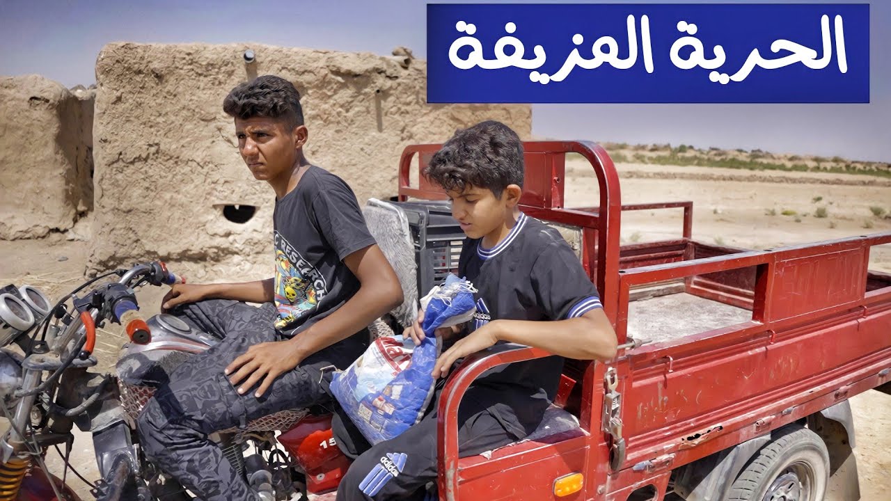 الفلم العراقي الحرية المزيفة