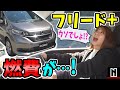 ホンダ【フリード+】燃費が・・・!?|ガソリン車