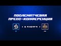 «Динамо» Москва — «Куньлунь Ред Стар» 6.01.2024. Пресс-конференция.