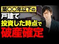 【危険】築年数〇〇年以下の戸建て買ってはいけない!破産について防ぐ方法を徹底解説!