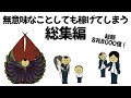 【総集編part6】無意味なことしまくっても、数千億稼げてしまうやつ【作業用】【アニメ】