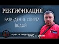 Разведение спирта водой | Ректификация | Водка