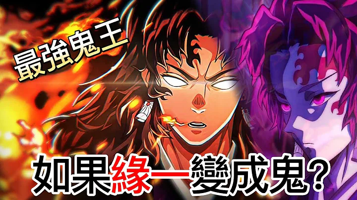 【鬼灭之刃】如果缘一变成鬼，鬼杀队的柱挑战他会赢吗？ - 天天要闻