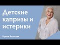 Детские капризы: причины и как с ними быть | Ирина Блонская |  Вебинар #12