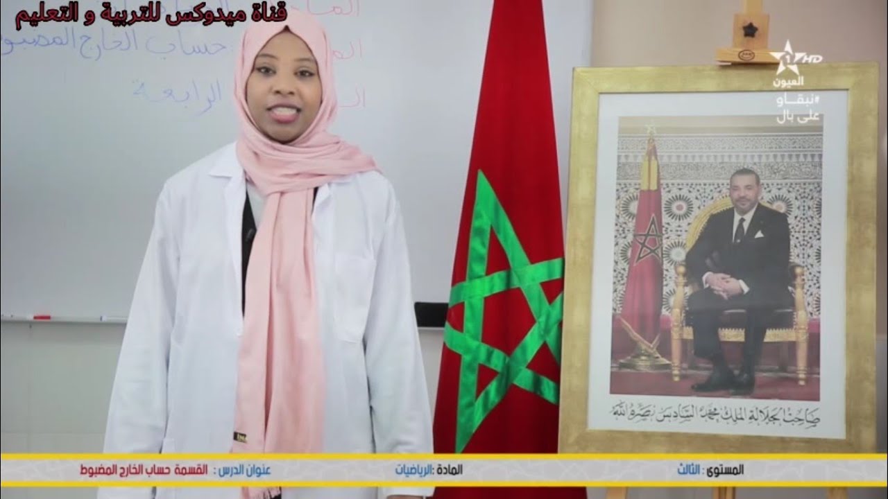 المستوى: الثالث المادة: الرياضيات الدرس: القسمة - حساب الخارج المضبوط -